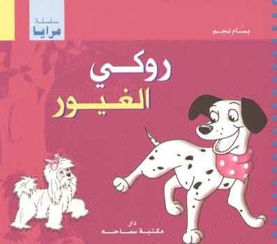 35507437 روكي الغيور بسام نجم