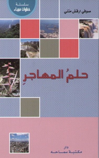 35517597 حلم مهاجر