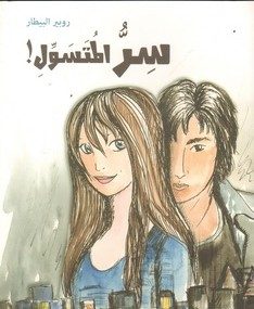 سرّ المتسوّل – روب ري البيطار (Replaced by 9786148058066)