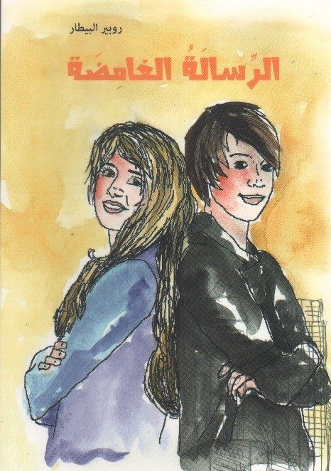 الرّسالة الغامضة – روب ري البيطار (Replaced by 9786148058028)