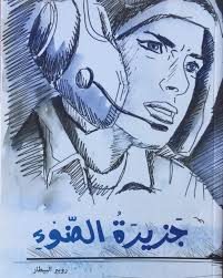 Jazeera El Daw