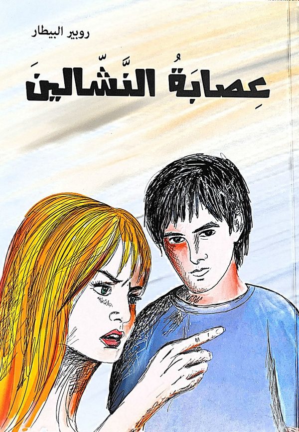 Aaesaba El Nashaleen