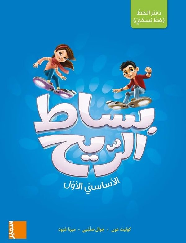 بساط الريح دفتر خط نسخي الاساسي الاول كوليت عون