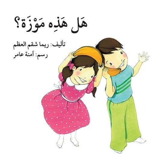 هل هذه موزة؟ ريما شقم العظم